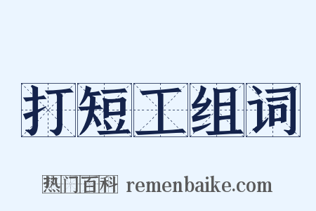 打短工组词是什么意思的图片